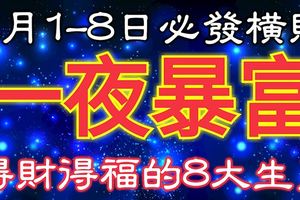 2月1-8日必發橫財一筆，得財得福，一夜暴富的8大生肖