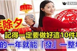 年除夕，記得一定要做好這10件事！新的一年就能「發」一整年！