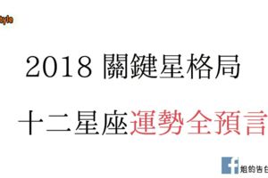 2018關鍵星格局12星座運勢全預言星座專家TIFFANY神預測