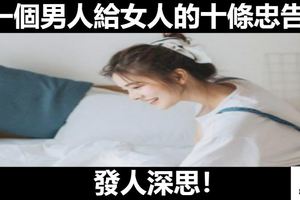 一個男人給女人的十條忠告，發人深思！