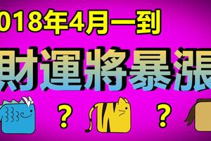 2018年4月一到，財運將暴漲的五大生肖