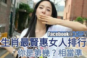 【12生肖最賢惠女人】排行榜，你是第幾？相當準！