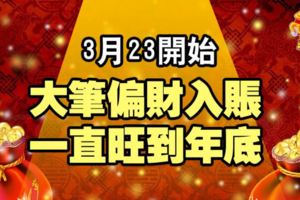 3月23開始,大筆偏財入賬，一直旺到年底的生肖