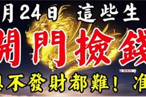 3月24號後，這六個生肖開門撿錢，想不發財都難！