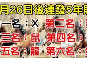 3月26日，連賺5年錢，連發5年財的生肖！