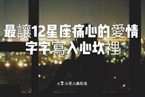 最讓12星座痛心的愛情，字字寫入心坎裡