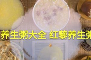 三款養生粥的做法營養美味