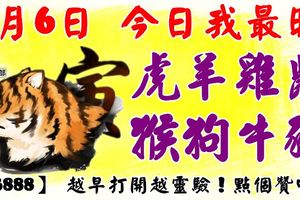 4月6日，今日我最旺！虎羊雞鼠猴狗牛豬！【33888】越早打開越靈驗！點個贊吧！