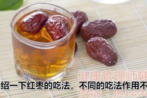 紅棗到底應該怎麼吃，干吃還是泡水？看看醫生怎麼說