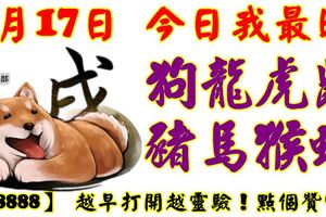 4月17日，今日我最旺！狗龍虎鼠豬馬猴蛇！【78888】越早打開越靈驗！點個贊吧！