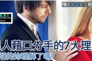 那就是【男人藉口分手的7大理由】，聰明的妳理解了嗎？