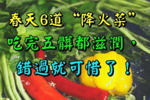 春天6道「降火菜」，吃完五髒都滋潤，錯過就可惜了！