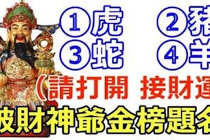 被財神爺金榜題名的四大生肖，5月想不富都難！