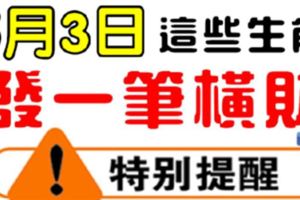 5月3日，這些生肖有一筆天降橫財進家門。