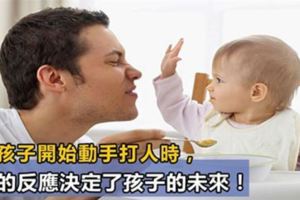 當孩子開始動手打人時，你的反應決定了孩子的未來！