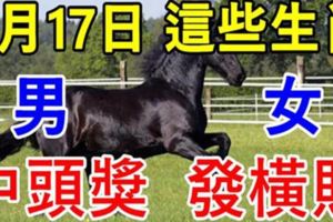 6月17日，這些生肖鴻運當頭！男中頭獎，女發橫財！