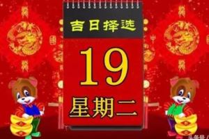 2018年6月19日，星期二，十二生肖今日運勢記得看「黃曆、生肖、宜忌」吉日擇選【必轉】