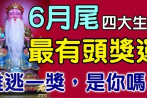 這四大生肖，最有頭獎運，6月尾難逃一獎，是你嗎？