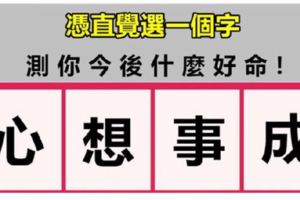 心理測試：憑直覺選一個字，測你今後有什麼好命！