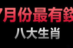 7月份，這八大生肖，最有錢！