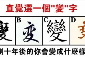 心理測試：直覺選一個"變"字，測你十年後會變成什麼樣？