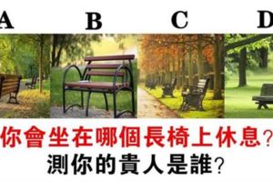 心理測試：你累了想坐哪個長椅休息？測出你的人生貴人是誰？