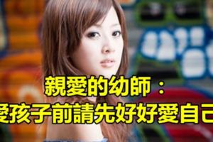 親愛的幼師：愛孩子前請先好好愛自己！