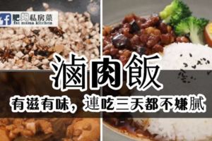 有滋有味，連吃三天都不嫌膩——滷肉飯