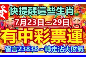 快提醒這些生肖，7月23日～29日，有中彩票運！