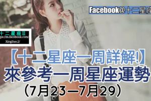 十二星座愛情、整體運勢，【十二星座一周運勢】（7月23—7月29）