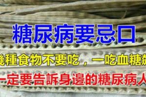 糖尿病要忌口！尤其這幾種食物不要吃，一吃血糖飆升，一定要告訴給身邊的糖尿病人！