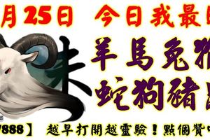 7月25日，今日我最旺！羊馬兔猴蛇狗豬鼠！【77888】越早打開越靈驗！點個贊吧！