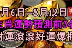 8月6日—8月12日：生肖運勢預測前3名，財運滾滾，好運爆棚！