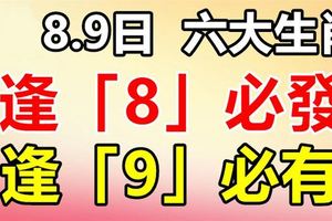 8月8、9號兩天，6大生肖橫財運最旺，逢8必發，逢9必有！