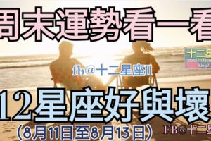 十二星座周末運勢：周末星座運勢參考看看（8月11日至8月13日）