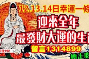 8月12，13，14日幸運一條龍,迎來全年最發財大運的生肖，留言1314899，轉走必靈