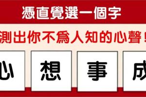 心理學：四個字選一個，測你不為人知的心聲！