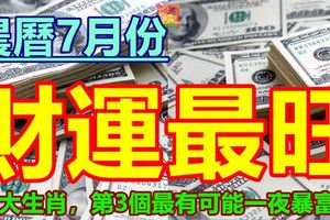 農曆7月份財運最旺的5大生肖，第3個最有可能一夜暴富！