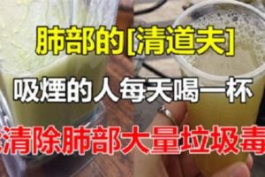 肺部「清道夫」，吸煙的人每天喝一杯，能清除肺部的大量垃圾毒素