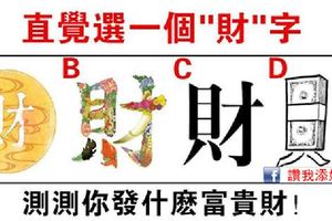 直覺選一個字，測你這輩子會發什麼富貴財！