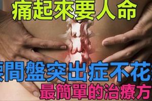 痛起來要人命！「腰間盤突出症」不花錢、最簡單的治療方式！歡迎分享給需要的朋友…