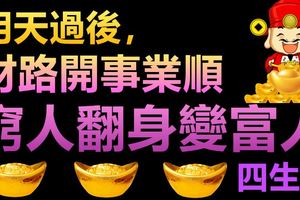 明天過後，財路開事業順的生肖，窮人翻身變富人