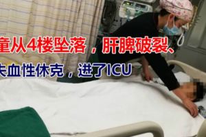 8歲男童從4樓墜落，肝脾破裂、失血性休克，進了ICU