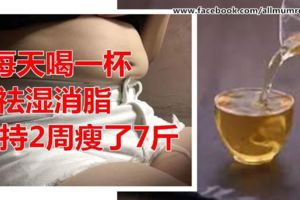 每天喝一杯，祛濕消脂，堅持2周瘦了7斤