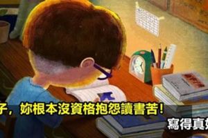 孩子,你根本沒資格抱怨讀書苦！家長一定要把這篇文章給孩子看看