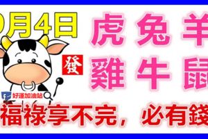 9月4日生肖運勢_虎、兔、羊大吉