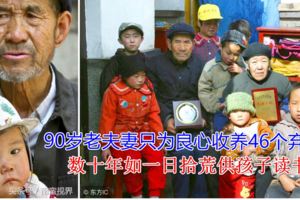 90歲老夫妻只為良心收養46個棄嬰8個2歲半到12歲的殘疾孤兒數十年如一日拾荒供孩子讀書