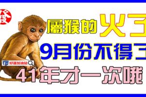 屬猴的火了！誰屬猴，9月份不得了！41年才一次哦！