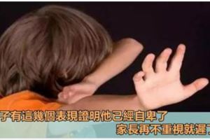 孩子表現出這幾種行為，證明他已經自卑了，父母需掌握這幾個方法讓孩子告別自卑更自信！