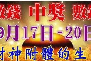 9月17-20日財運起飛，財神附體，中獎數錢忙